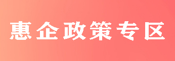 惠企政策專欄